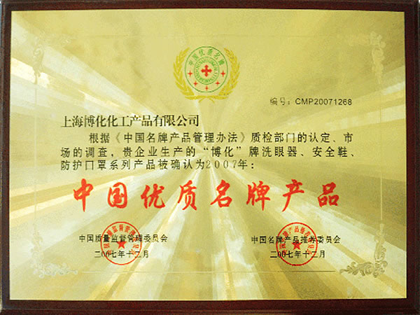中國優(yōu)質(zhì)名牌產(chǎn)品
