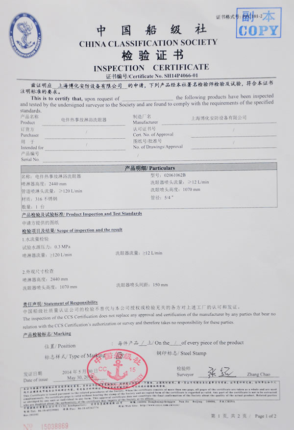 電伴熱事故洗眼器檢驗證書