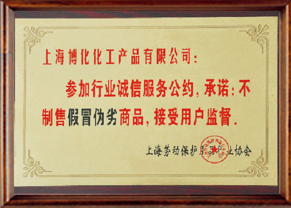 行業(yè)誠(chéng)信服務(wù)公約