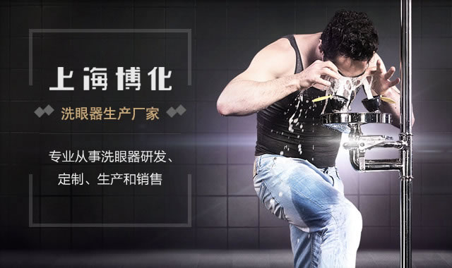 上海博化，洗眼器生產廠家，專業從事洗眼器研發、定制、生產和銷售